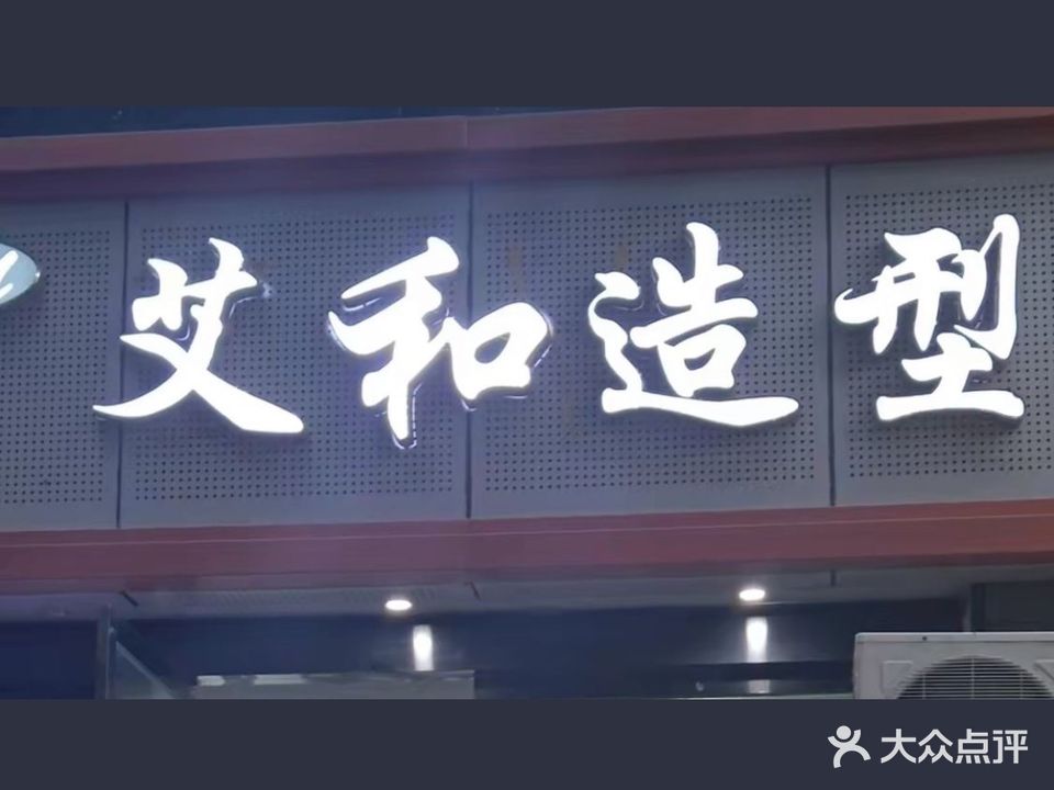 艾玛造型(太白园路店)