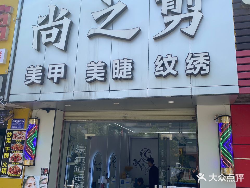 尚之剪美甲美睫(天虹店)