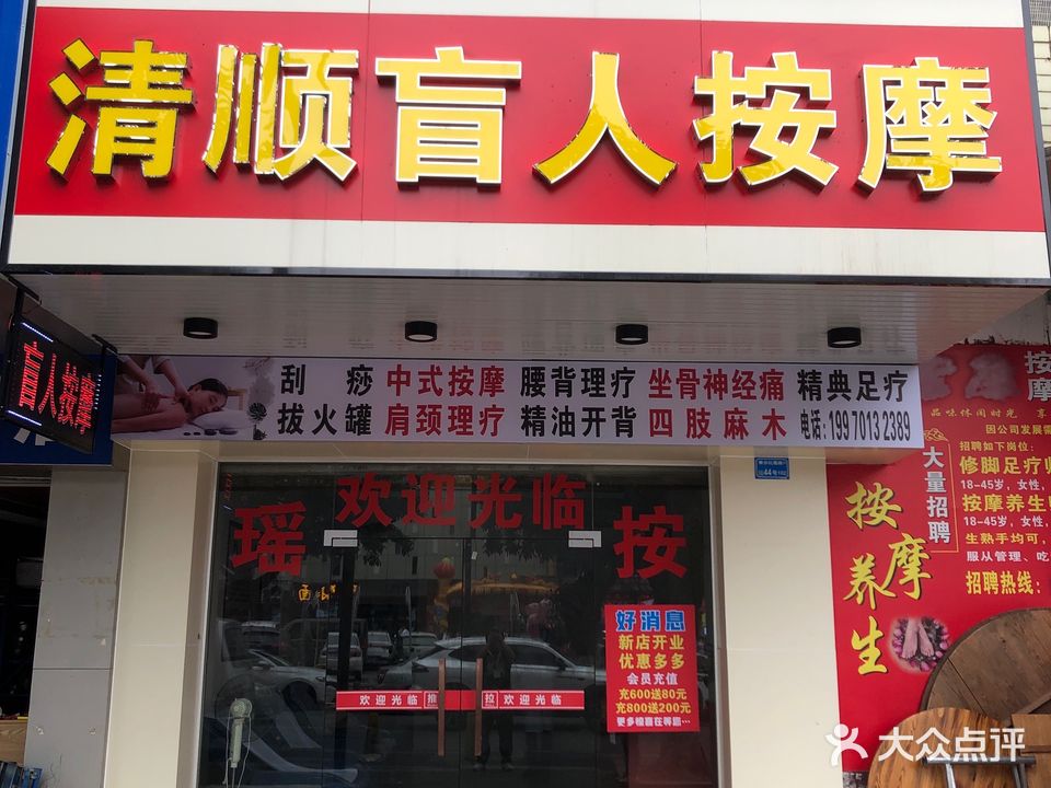 清顺盲人按摩