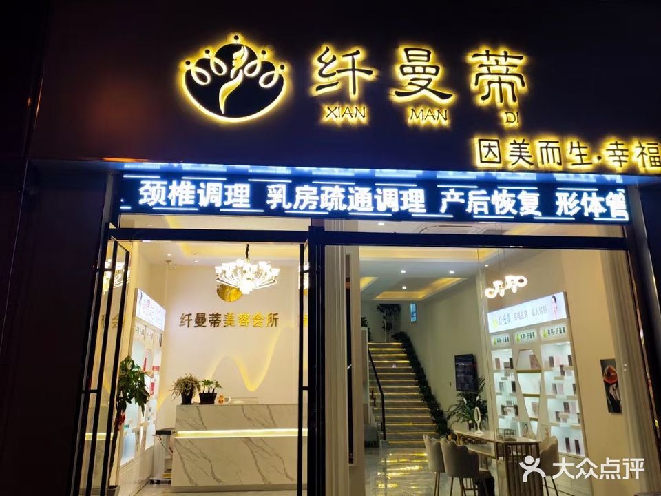 纤曼蒂美容养生(滨江明珠城东区店)