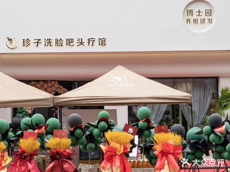 珍子洗联吧头疗馆