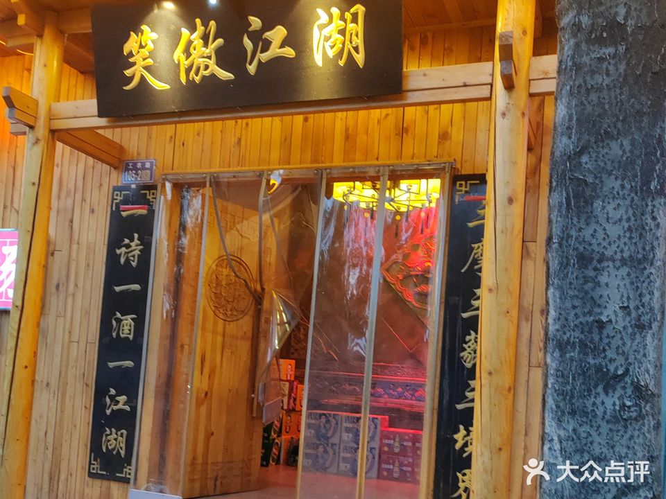 笑傲江湖罐罐茶(工农路店)