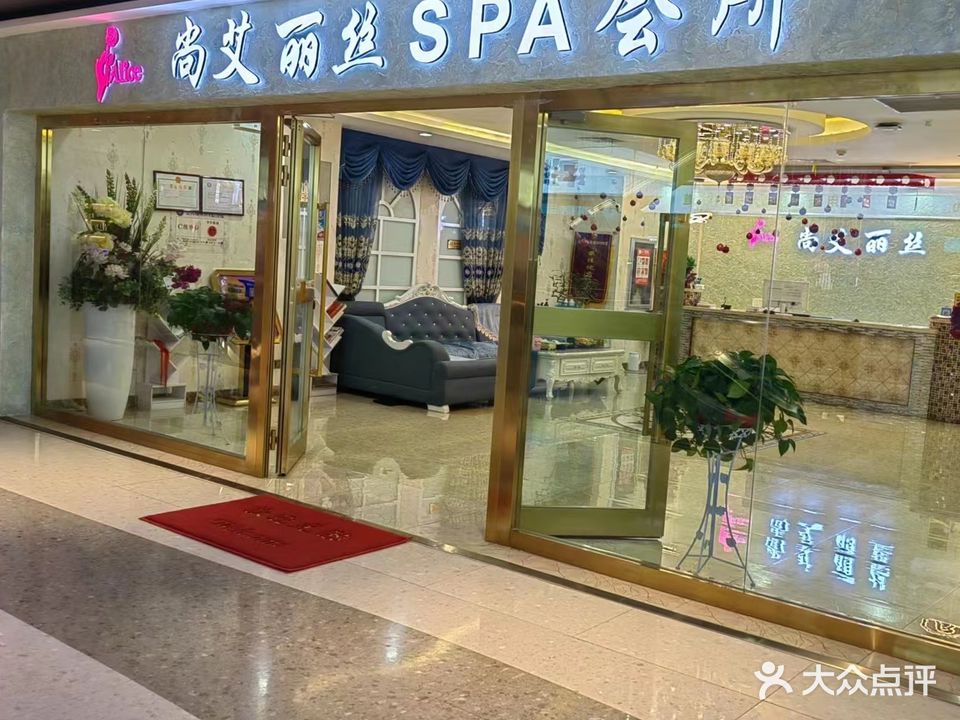 尚爱丽丝美容美体管理中心(新华百货店)