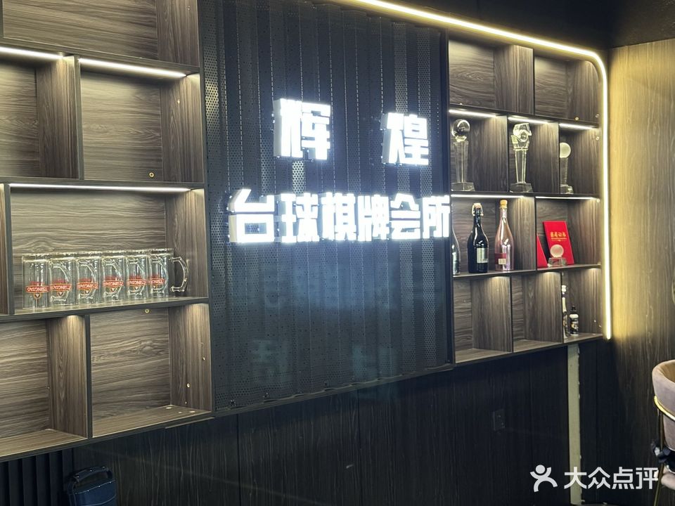 辉煌台球棋牌会所