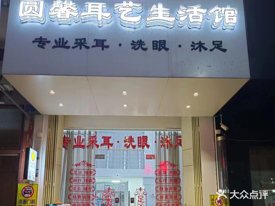 圆馨耳艺生活馆