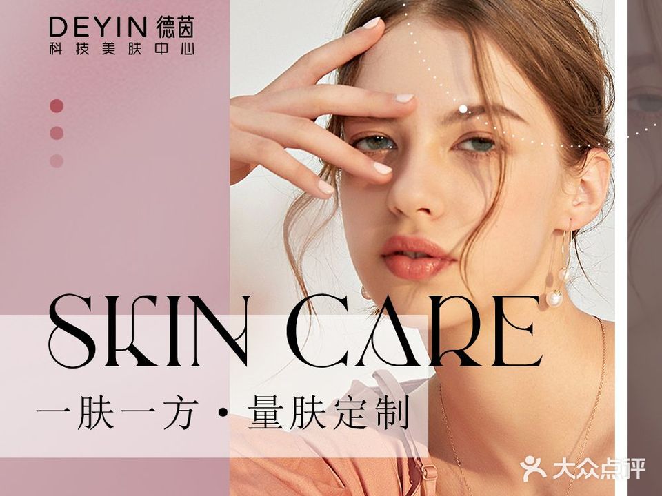 德茵科技美肤中心(中凯铂宫·嘉凯城店)
