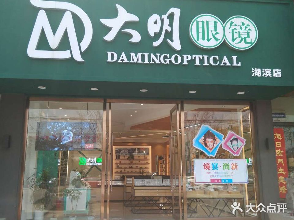 大明眼镜(湖滨店)