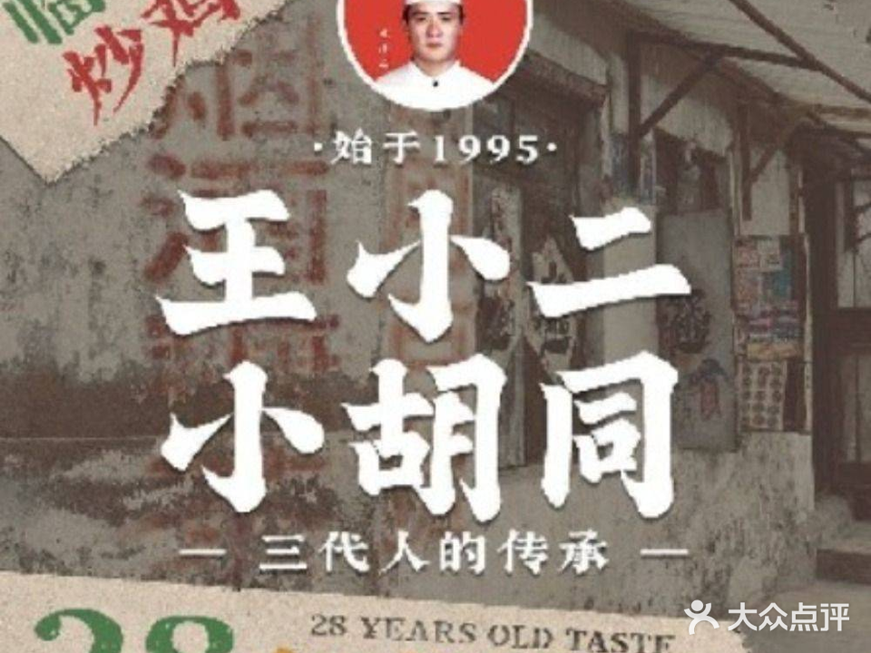 王小二小胡同炒鸡(柳青店)