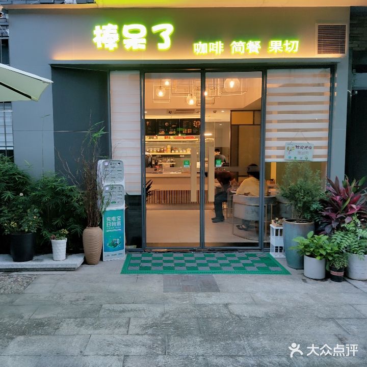 棒呆了(民治店)