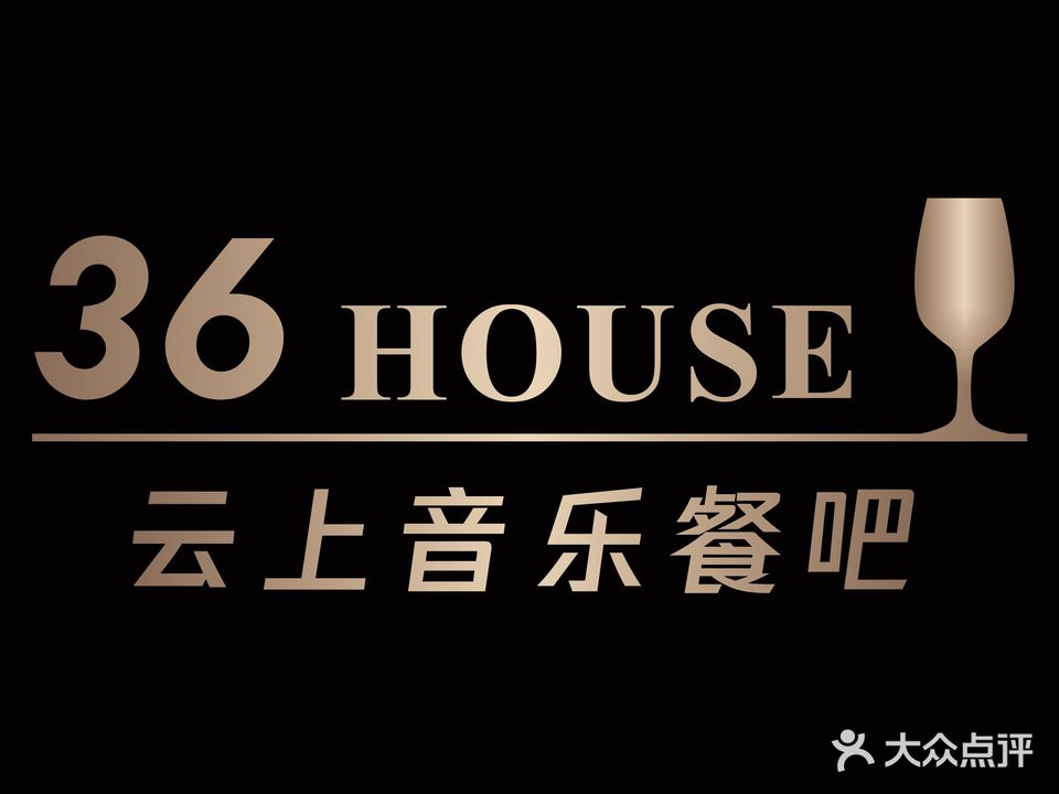 36House云上音乐餐吧