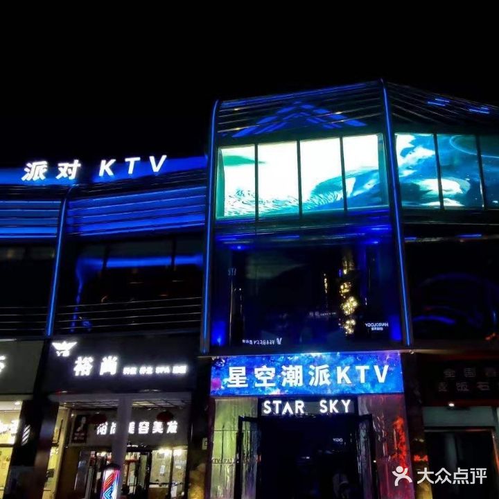 星空潮派KTV(新亚洲店)