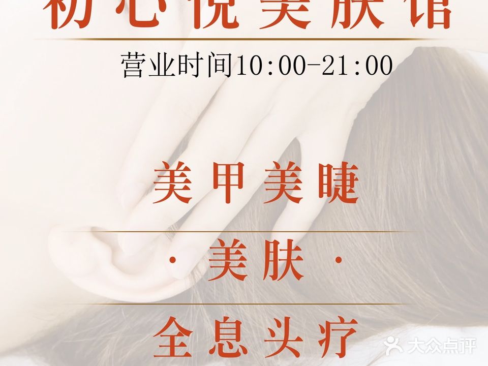 初心悦美容护肤头疗店