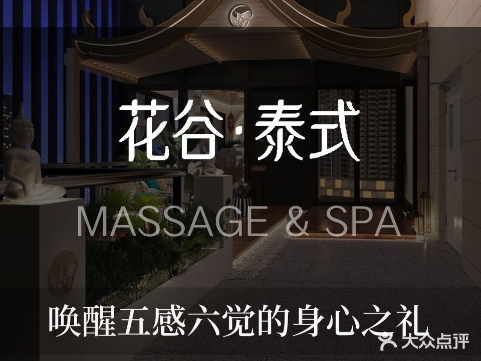 花谷·泰式按摩·精油SPA(万科公园里店)