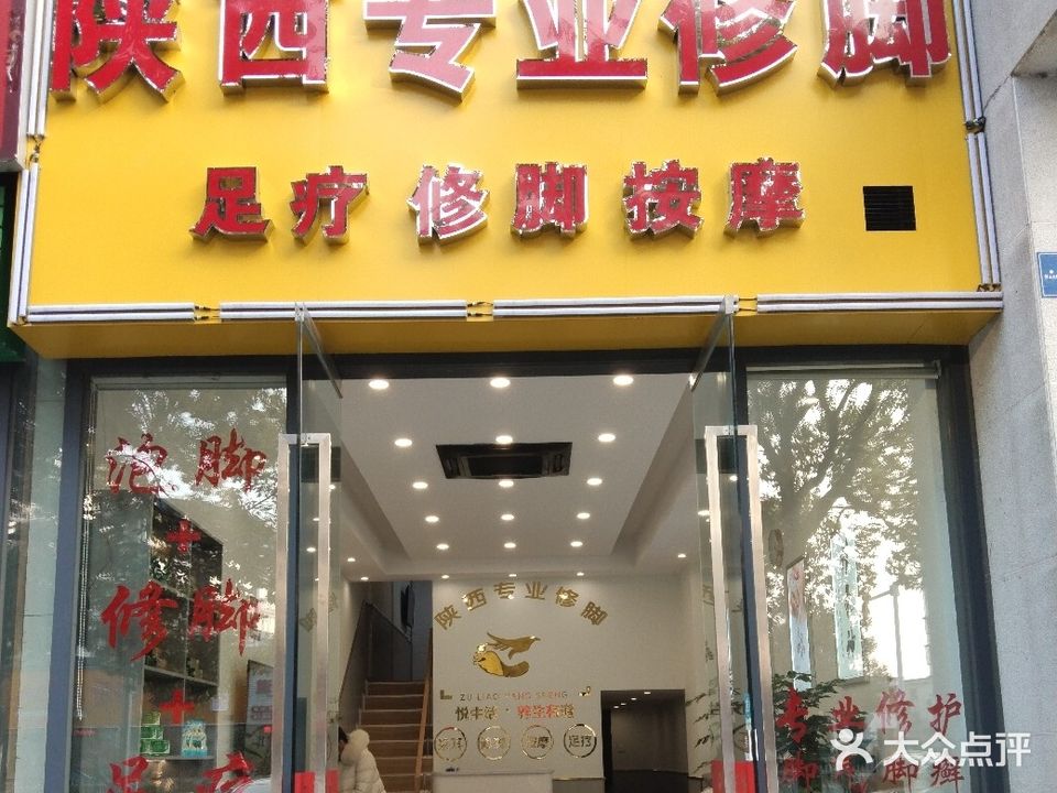 陕西专业足疗按摩(黄山大观店)