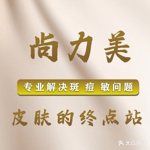 尚力美美容院