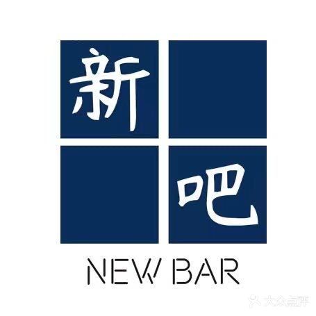 新吧New Bar