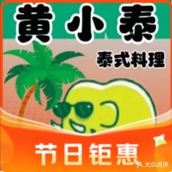 黄小泰·泰式料理(轮渡店)