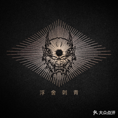 浮舍刺青(FUSHETATTOO STUDIO)