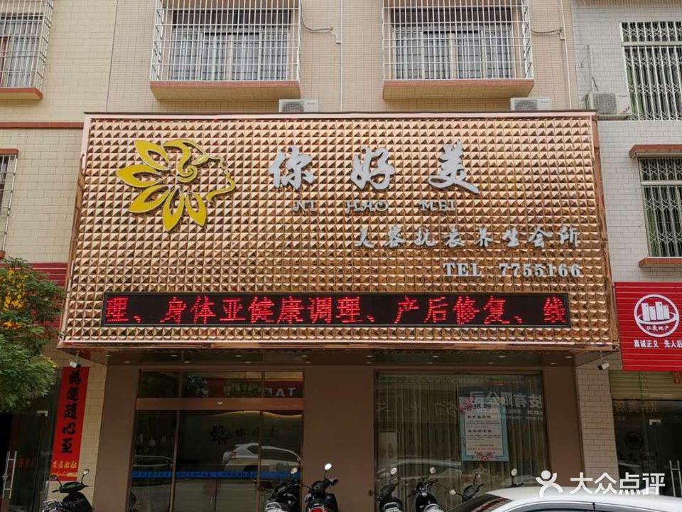 你好美美容抗衰养生会所