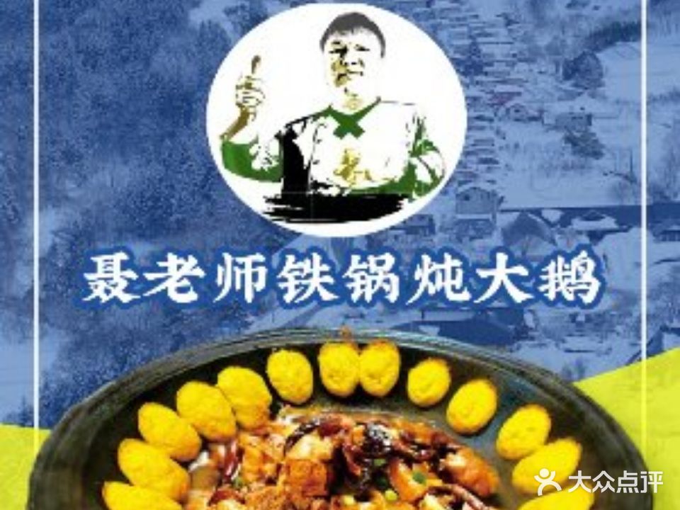 聂老师东北铁锅炖大鹅