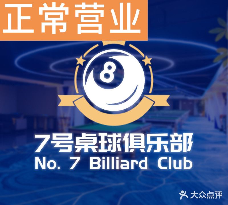 7号台球棋牌俱乐部(朱雀门旗舰店)