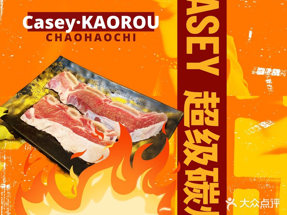 Casey超级碳烧·粤式烤肉(星海湾店)