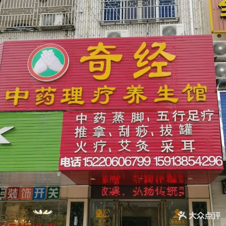 奇经中药理疗养生馆