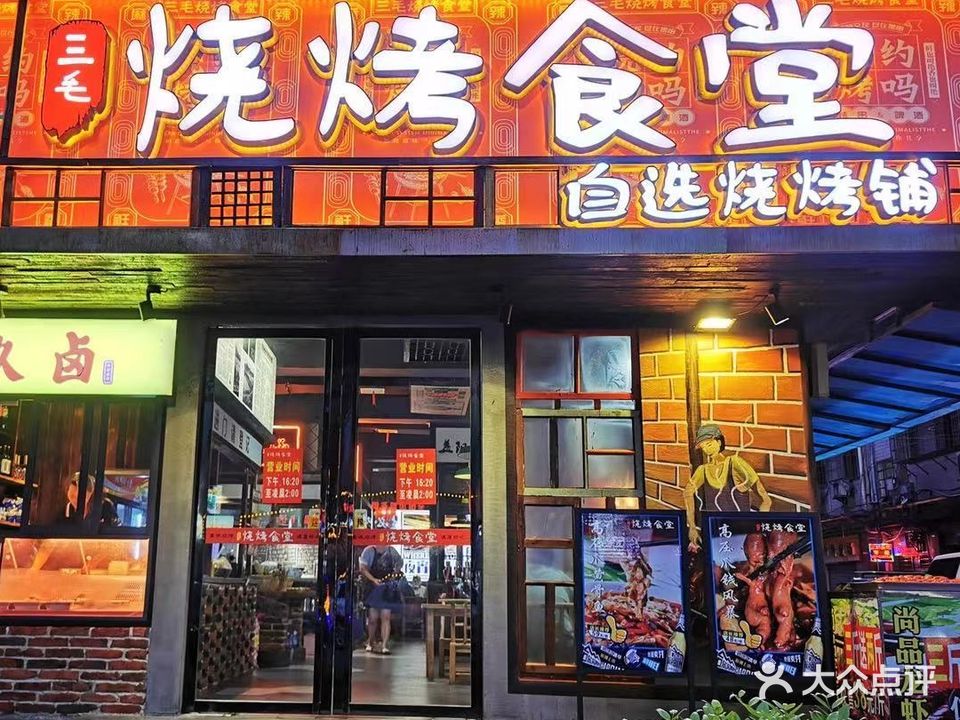 三毛烧烤食堂(学府路店)