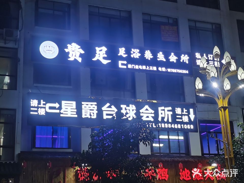 贵族足浴养生会所