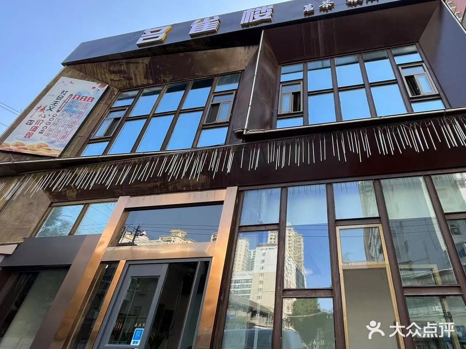 名雀楼·茗茶·棋牌(甘肃省国防工办南家属院店)
