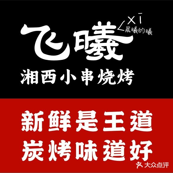 飞曦·湘西小串烧烤(广运楼店)