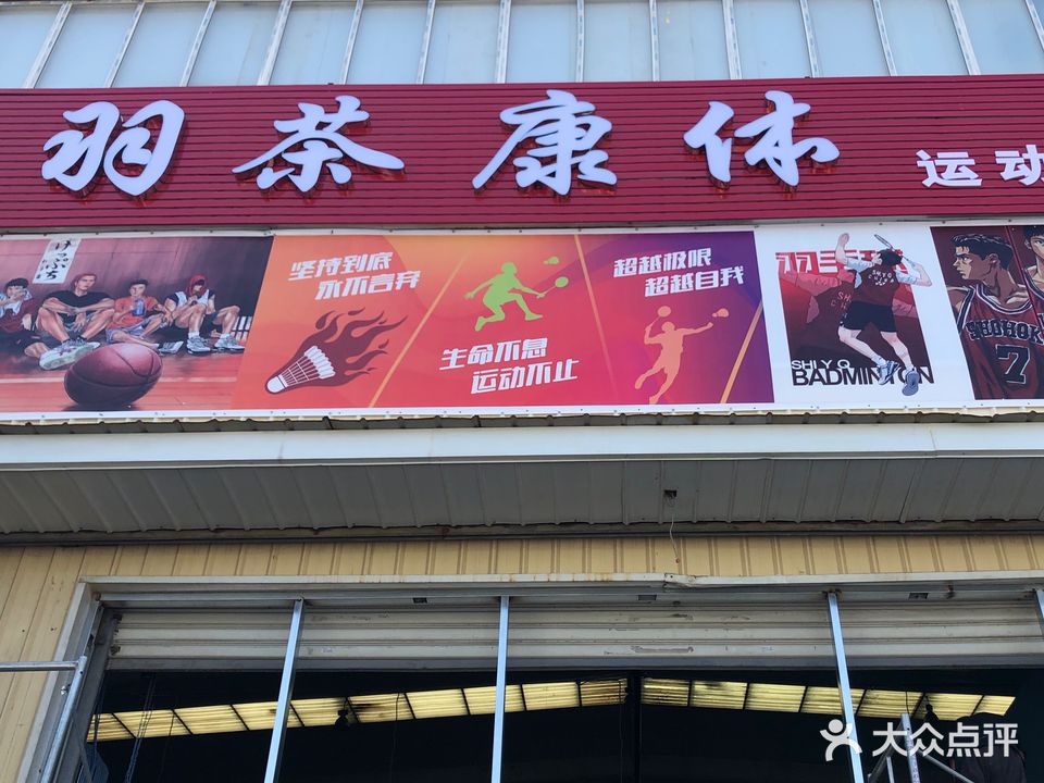 羽茶康体运动中心(富民路店)