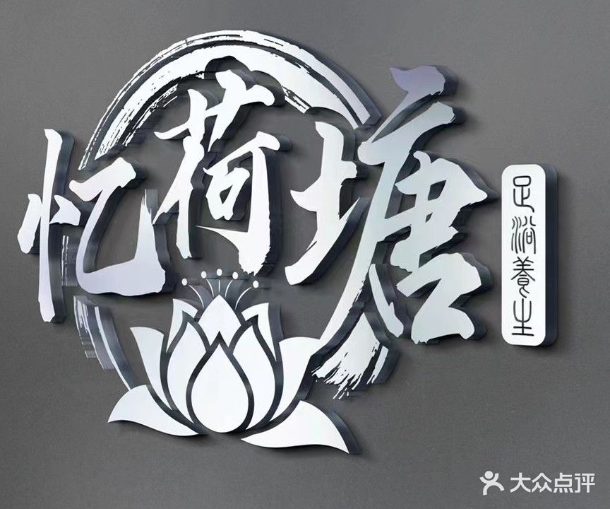 忆荷塘(香元店)