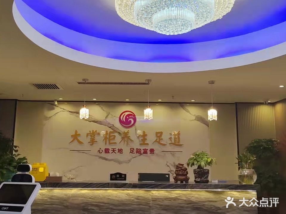 大掌柜足道(苏州西街店)