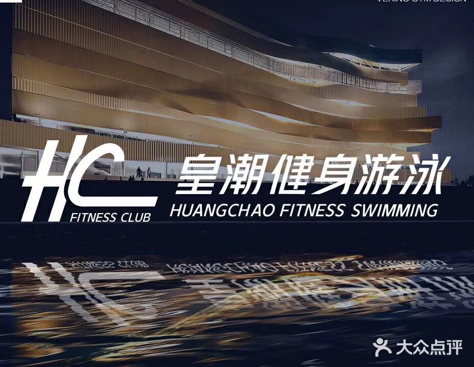 皇潮游泳健身俱乐部