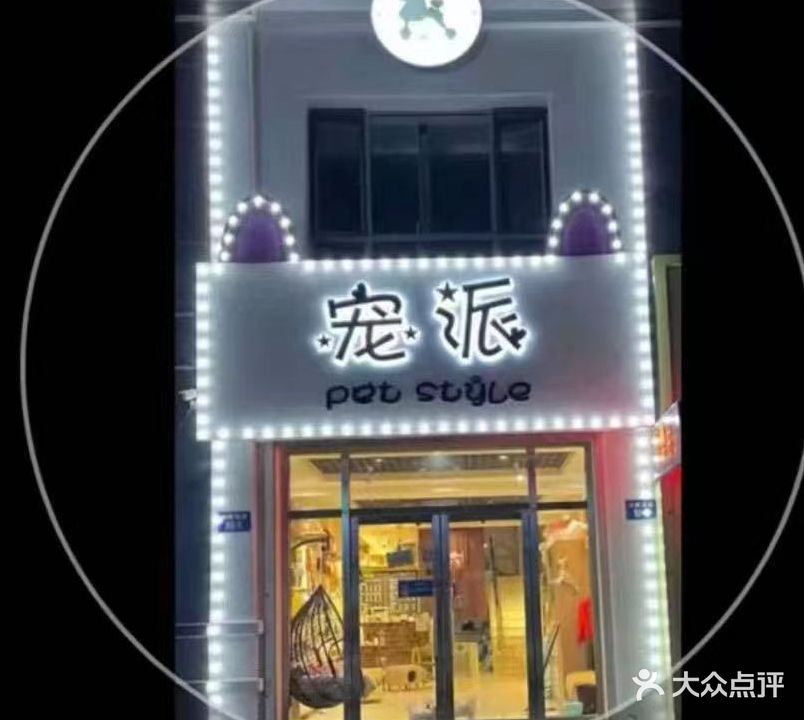 宠派pet spyle(晟宝龙广场店)