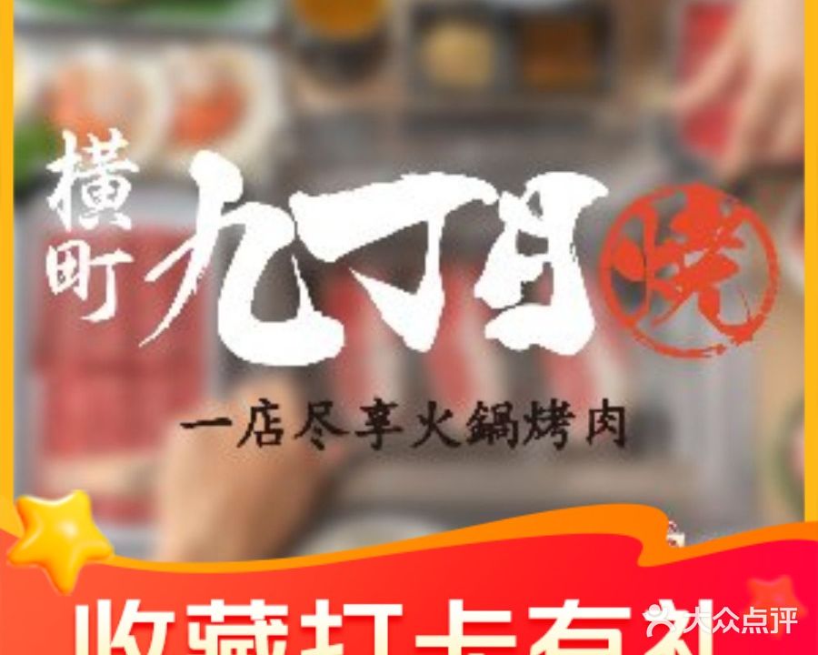 横町九丁目·烧肉料理(宝体店)