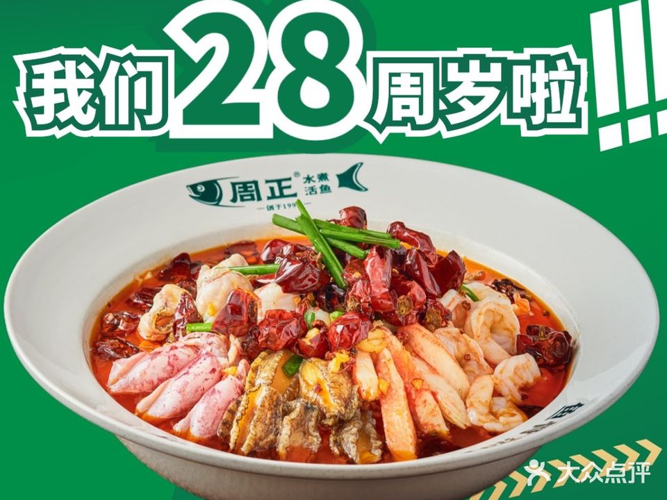 周正水煮活鱼·吊水鱼(寨上店)