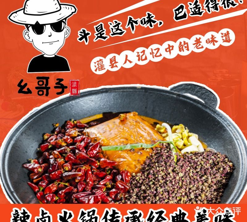 幺哥子辣卤老火锅(观景路店)