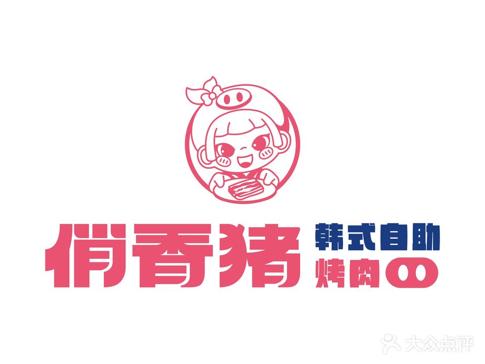 俏香猪·韩试自助烤肉料理(招商花园城店)