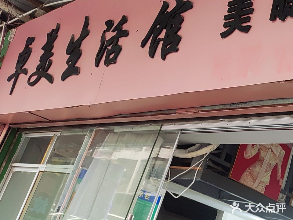 卓美生活馆(中博女人街店)