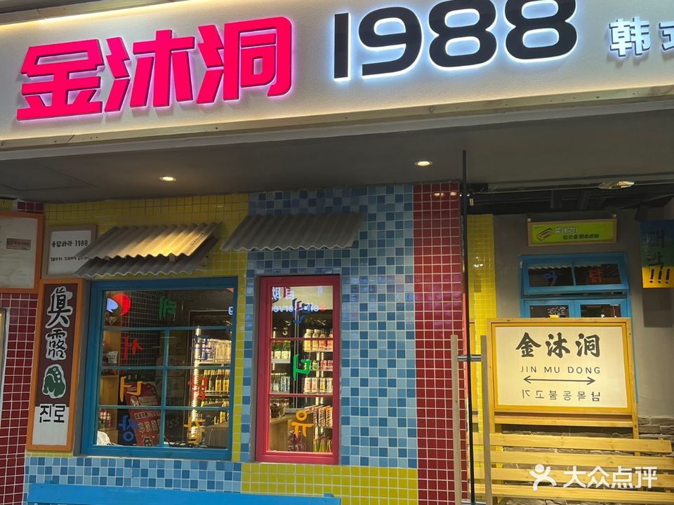 金沐洞1988韩试烤肉(万达店)