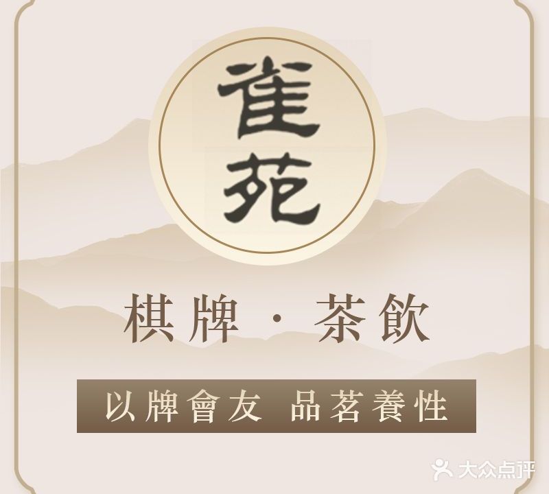 雀苑气派(汾西路店)