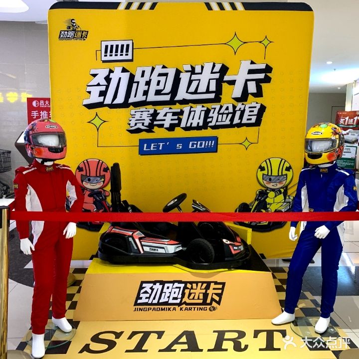 劲跑迷卡赛车体验馆(新兴店)