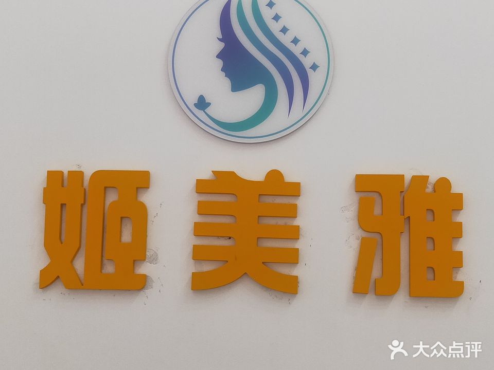 姬美雅懿尚缘皮肤管理
