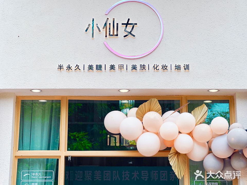 小仙女半用具美睫美甲美肤(东瀚·云尚四季店)