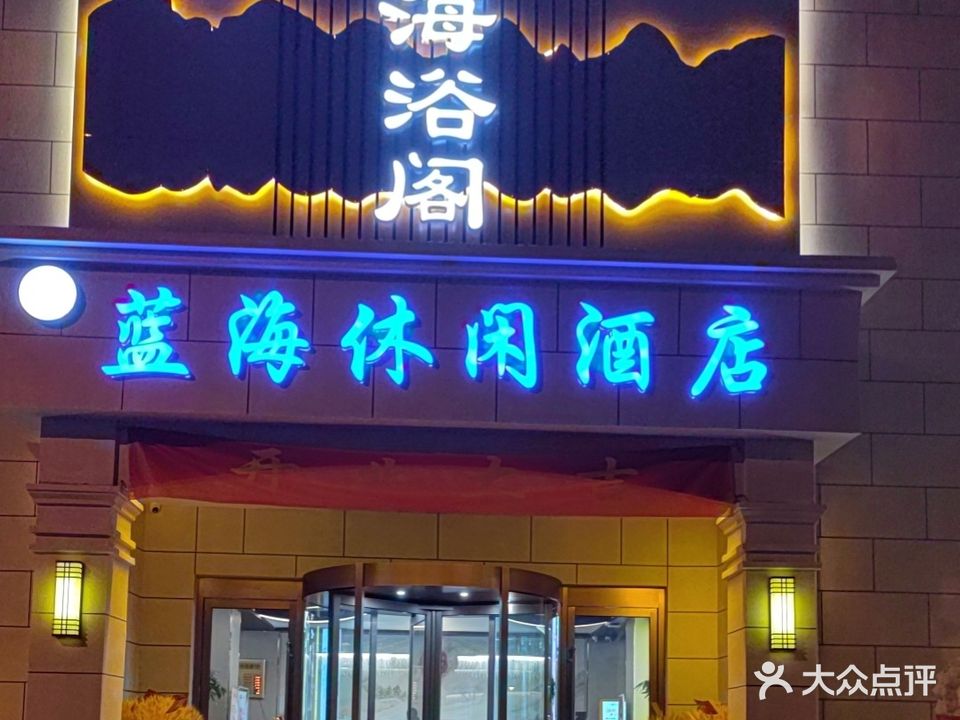 蓝海浴阁(南屯苑店)