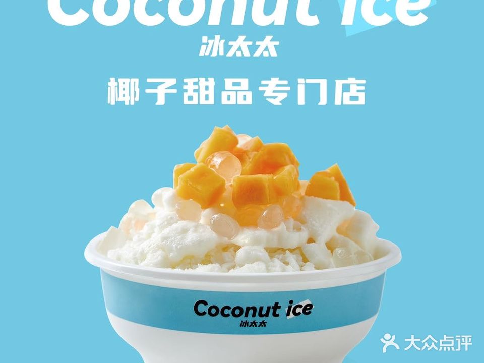 Coconut ice冰太太·椰子甜品