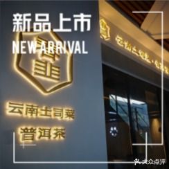 春韭云南土洱司菜(第八大街店)