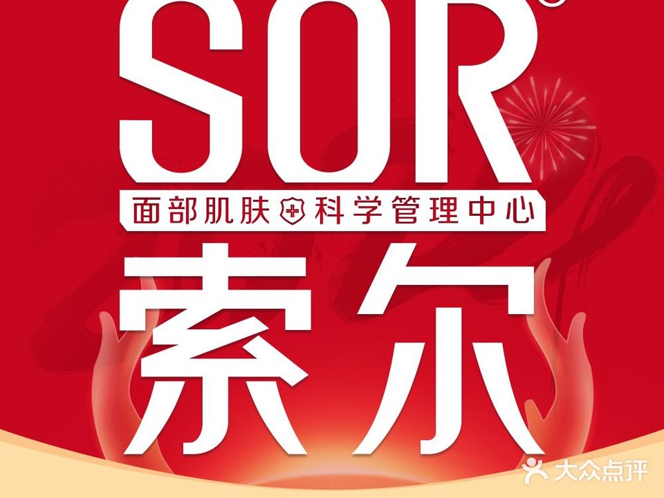 SOR索尔祛痘百城连锁(龙凤新天地店)